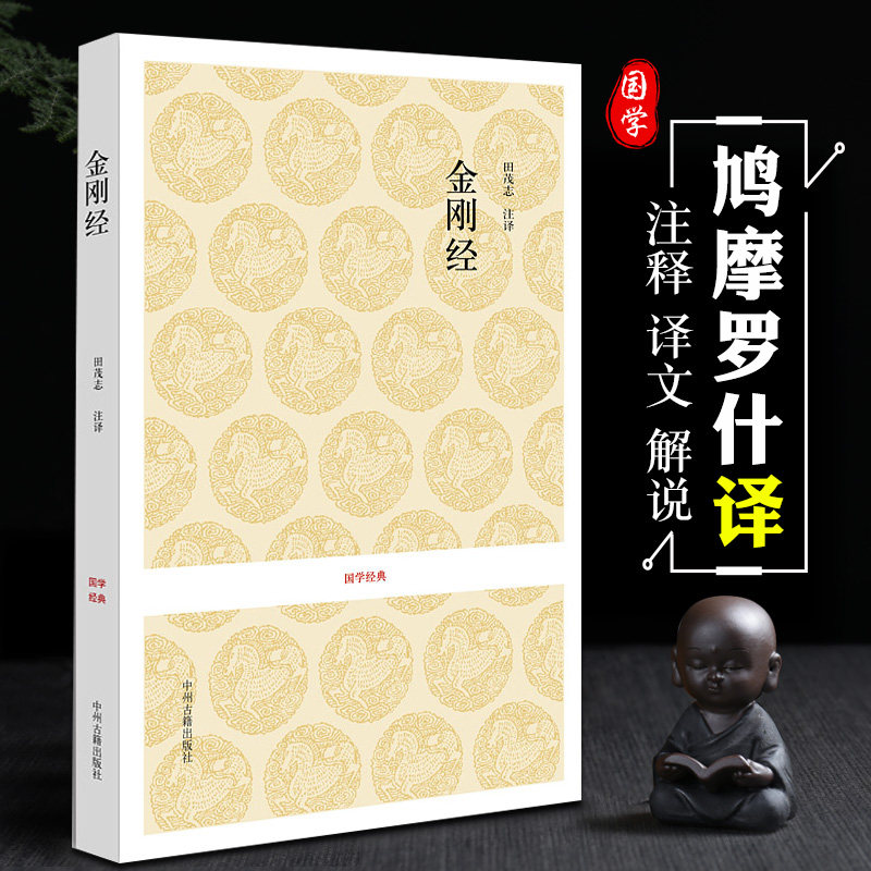 金刚经书籍正版包邮佛教书籍佛经佛学 鸠摩罗什译 全书原文注释译文文