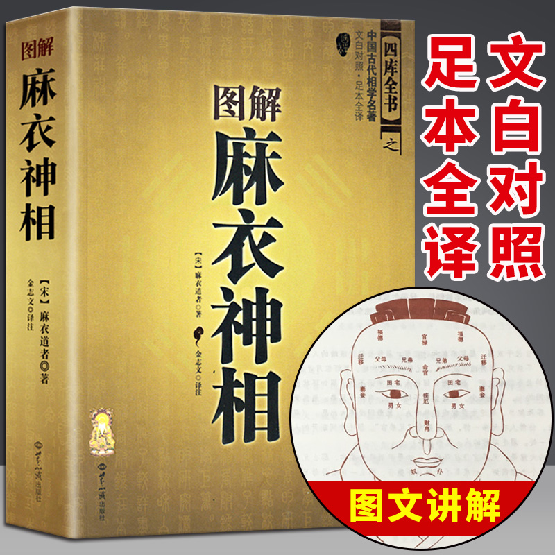 金志文译注 麻衣相法 看相 男女手相面相 术数五官相法书籍