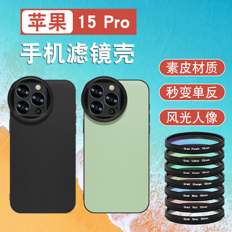 适用苹果15pro 滤镜手机壳iPhone15p专业外接镜头套装全包防摔镜头盖52mm微距高清CPL偏振镜拍照摄影nd减光镜