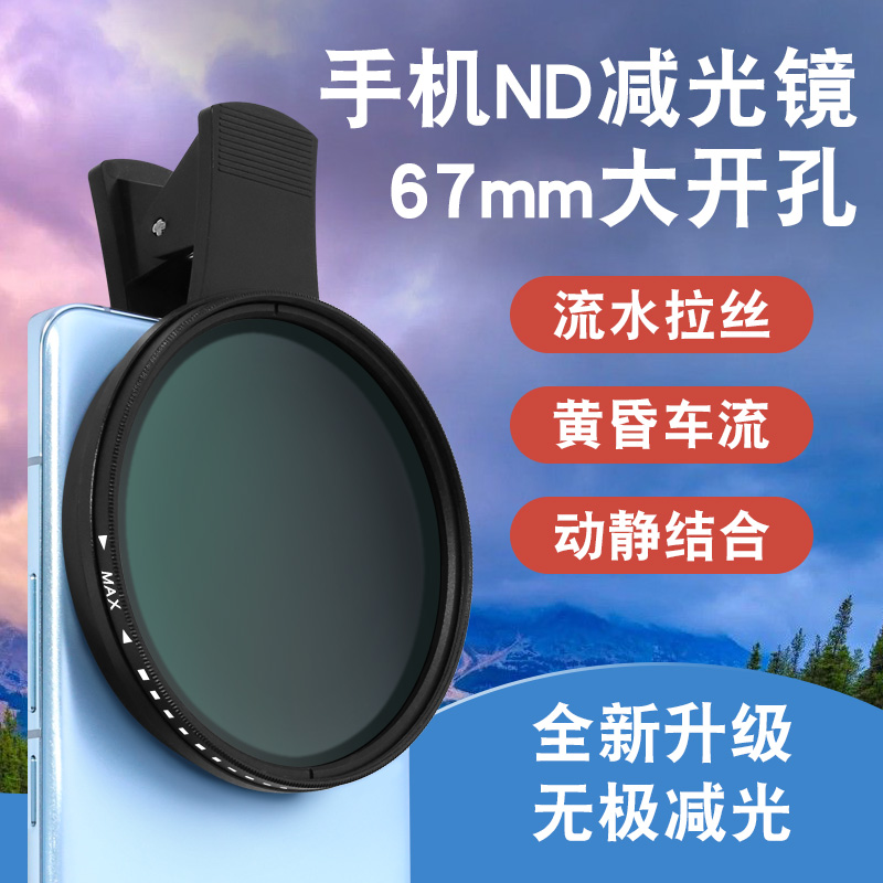 67mm手机滤镜nd可调节手机外接拍摄镜头ND2-400减光镜演唱会防激光偏光ND32柔光镜高清拍照适用苹果华为小米