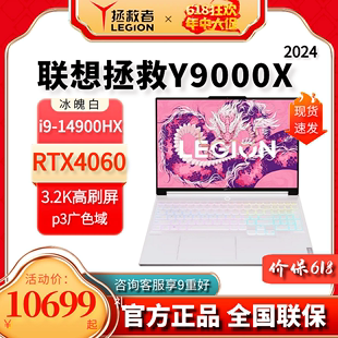 联想拯救者Y9000X2023 2024冰魄白轻薄游戏电竞笔记本电脑官方