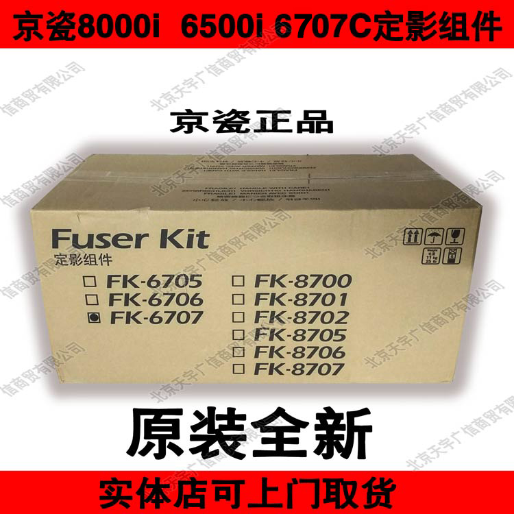 原装正品京瓷6500i FK-6707  8000i定影加热组件 定影器