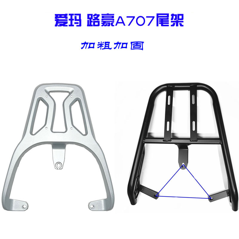 爱玛路豪A707电动车尾架AM100DQT-23D 20D货架后备箱107外卖支架