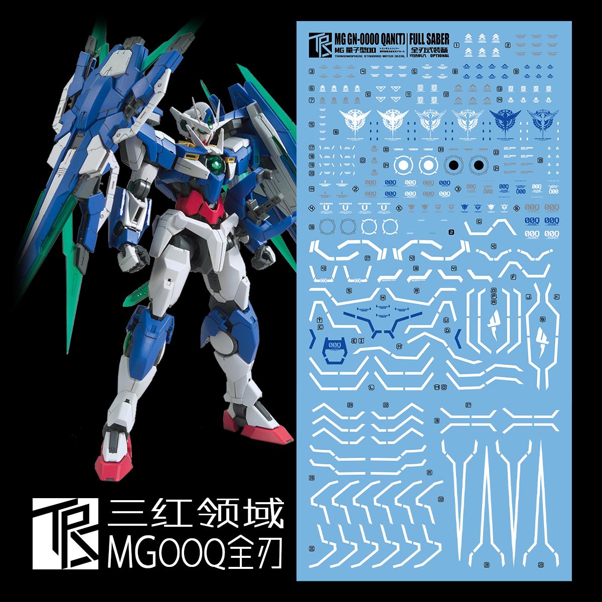 三红领域mg1100gnt全刃式00q量子00gn剑4玩具模型水贴纸