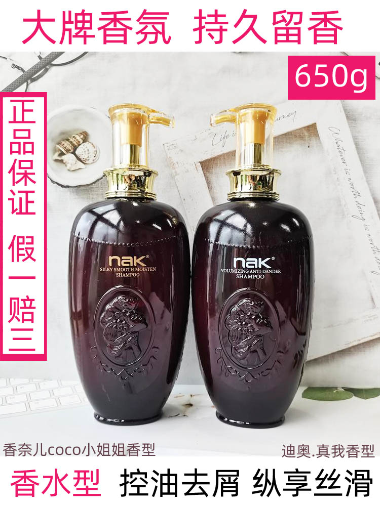 nak香水洗发乳650g香味持久留香奢享丰盈去屑丝滑滋润水露正品