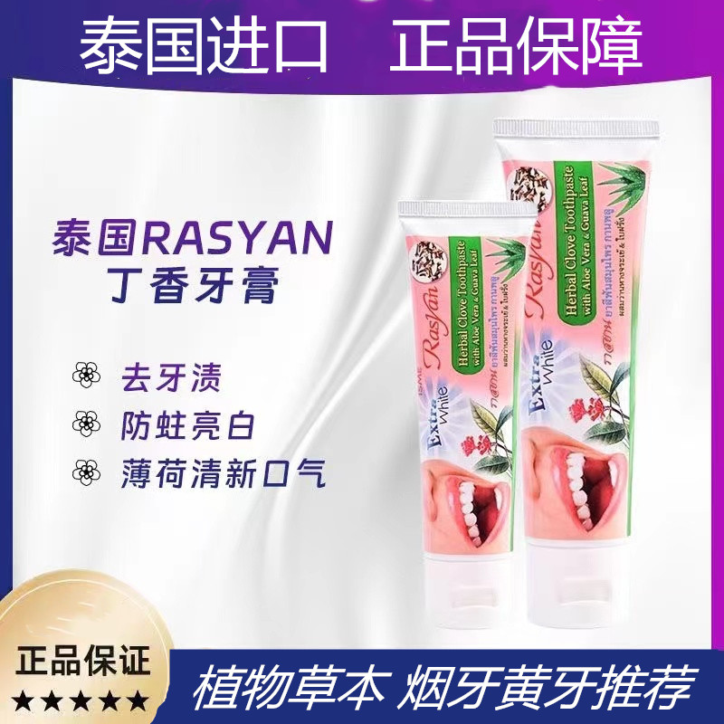 泰国原装进口rasyan牙膏美白丁香去牙垢口臭烟渍浓缩牙粉清新口气