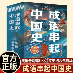 送音频】成语串起中国史故事书儿童8岁以上小学生二三四五六年级课外书必读老师推荐阅读地理科学艺术历史事件名人中华民俗文学