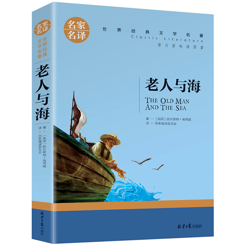 老人与海原著 海明威著 中小学生课外阅读书籍青少年名著 高中课外书籍 正版包邮 名家名译世界文学名著小说