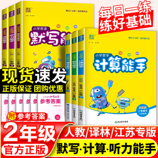 2023小学默写能手计算能手二年级下册语文数学英语人教版苏教版译林版提优能手 默写能手听力能手江苏专用2年级口算天天练任选