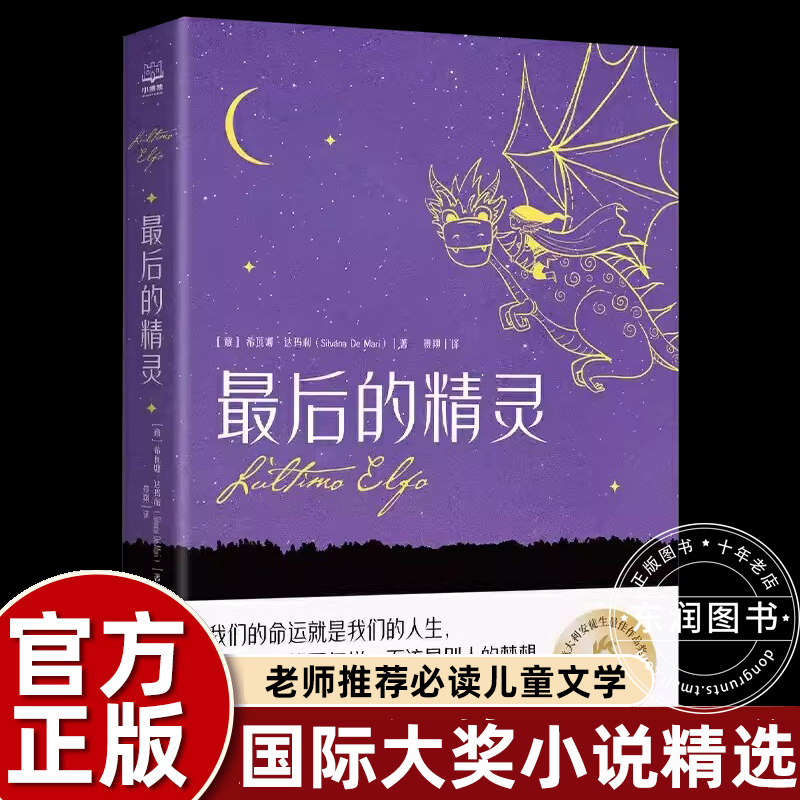 最后的精灵 意大利安徒生作品集 希瓦娜达玛利著 诺贝尔文学获得者 一个让人笑过之后深沉省思的成人童话 外国小说正版