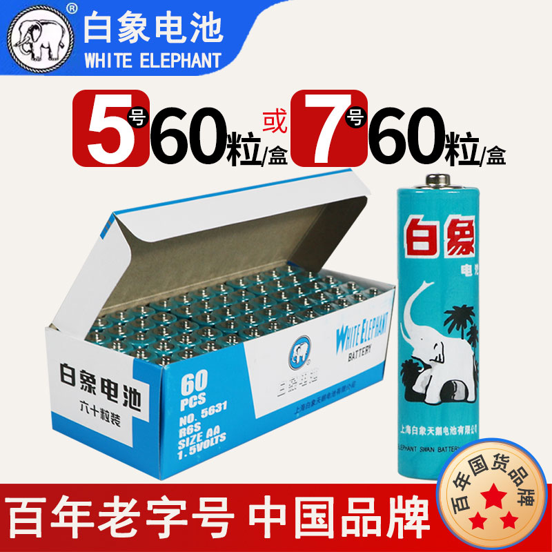 白象电池5号60节R06无汞碳性1.5伏遥控器五号干电池批发AA儿童玩具体温枪无线鼠标键盘电子体重秤7号七号aaa