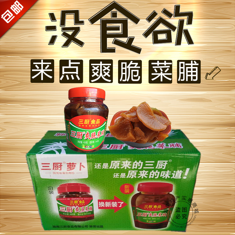 整箱包邮 三厨爽脆菜脯450克x16瓶 新货香脆萝卜下饭爽口 酱汁脆