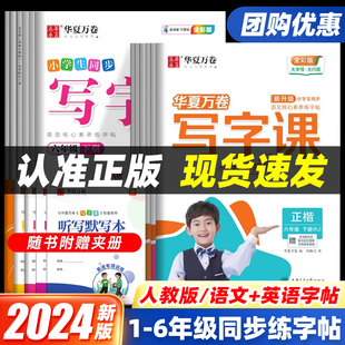 2024版华夏万卷小学生语文英语同步写字课一二三四五六年级字帖练字上下册人教版生字描红同步课本正楷课课练官方新课标全彩大字版