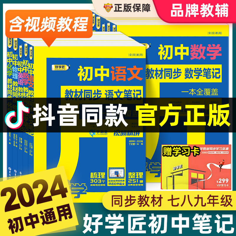 好学匠初中笔记七八九年级语文数学英语物理化学全套学霸秘籍状元随堂课堂笔记同步教材完全讲解读书必人教版刷题基础知识手册大全