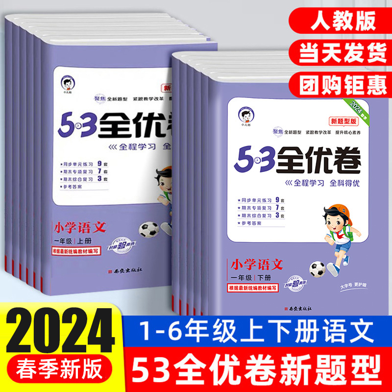 2024春季53全优卷新题型版一二