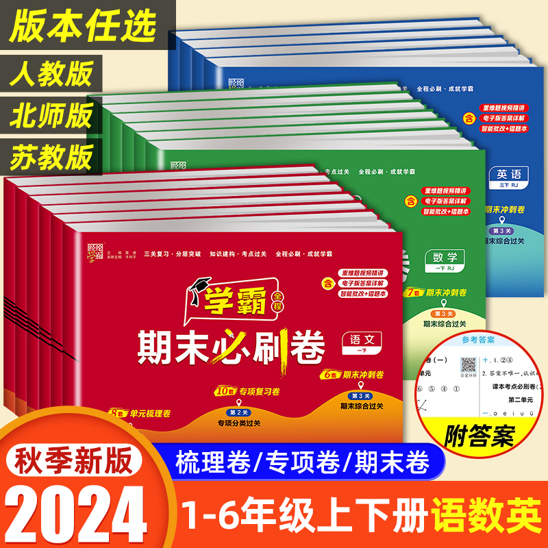 2024小学学霸期末必刷卷一二三四