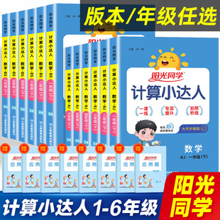 2024春新版阳光同学计算小达人一二三四五升六年级上下册语文数学英语人教版北师苏教小学生同步练习册专项强化训练题卡口算天天练