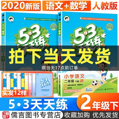 2020年小学53天天练二年级下册语文数学同步练习册全套人教版部编版 5.3二年级下册练习与测试五三随堂练习题试卷同步训练学习资料