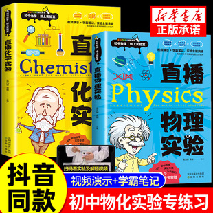 抖音同款】直播物理化学实验 教材实验视频演示 初中知识点大全总结七八九年级初一初二中考总复习资料书2024必刷题练习册专项训练