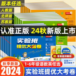 2024秋实验班提优大考卷一二三四五六年级上下册语文数学英语人教北师大江苏教版小学学霸全优单元期末培优大试卷测试卷全套2023秋