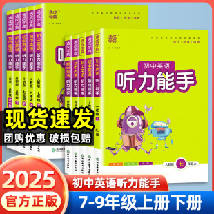 2024版通城学典初中英语听力能手七八九年级上册下册人教版外研版初一二三年级教材同步训练英语听力课时题口语交际阅读理解天天练