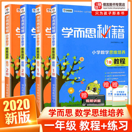 学而思秘籍一年级数学思维训练1级2级教程练习 小学奥数逻辑思维全套举一反三思维培养1年级上册下册奥数同步训练专项天天练拓展题