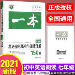 2021版一本七年级英语完形填空与阅读理解150篇 初中初一7年级上册下册英语同步完型填空专项训练语法练习题阅读组合训练资料仁爱