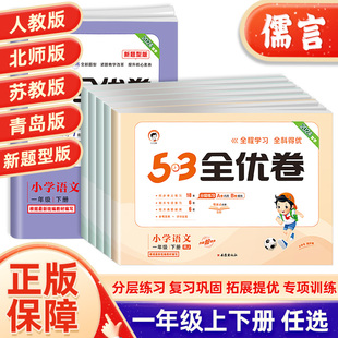 2024新53全优卷一年级上册下册语文数学试卷测试卷全套人教版5.3小学生1同步训练配套练习册单元测试卷子期末冲刺五三考试卷天天练