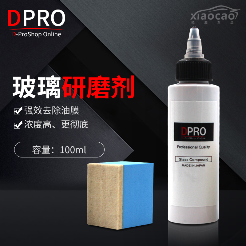 DPRO汽车玻璃专用抛光剂油膜去除剂100ml玻璃研磨抛光剂