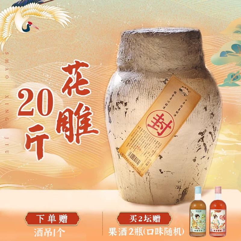 绍兴正宗花雕酒坛装黄酒10公斤20