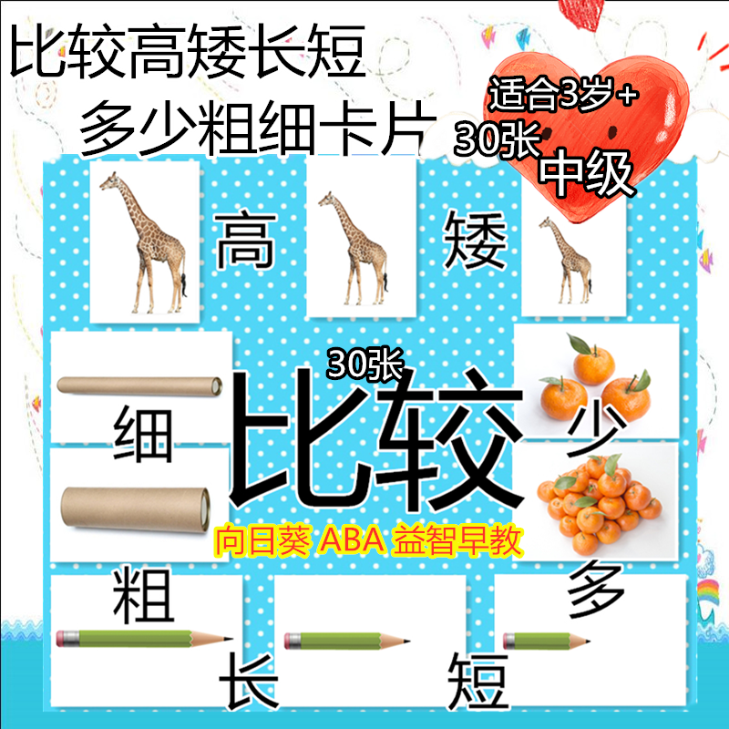 自闭症孤独症aba比较高矮长短多少粗细卡片儿童康复训练认知教具