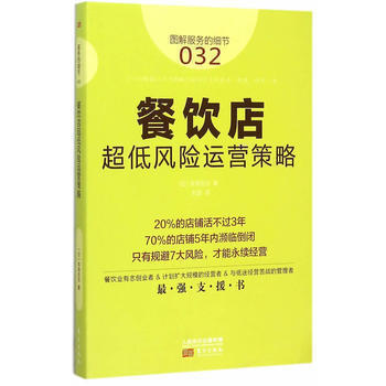 服务的细节032：餐饮店超低风险运营策略 商业零售服务培训教材 企业培训教辅 日本知名企业零售服务 畠山芳雄等知名企业