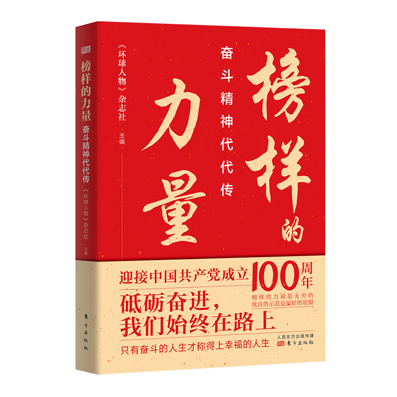 榜样的力量 奋斗精神代代传 环球人物杂志社编著 砥砺奋进我们始终在路上 党史党政读物书籍