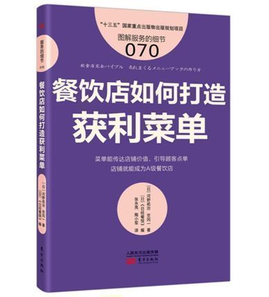 服务的细节070：餐饮店如何打造获利菜单  零售业从业培训宝典 企业管理人事培训  日本零售业服务的细节