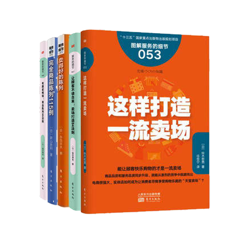 卖场管理秘笈合辑-服务的细节系列丛书（全5册）东方出版社 定价230|卖场经营管理实例 商业零售服务培训教材 企业培训教辅