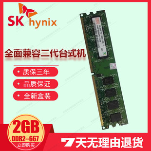 全新 现代海力士2G DDR2 667 PC2-5300U 2G 兼容533台式机内存条