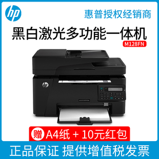 hp惠普m128fn fw fp黑白激光A4打印机办公专用复印机扫描传真一体机自动输稿连续复印扫描连网络无线WiFi家用