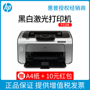 hp惠普p1108激光打印机办公专用小型学生卷子打印机p1106家庭作业A4商务黑白A5凭证 连电脑手机1008w无线WiFi