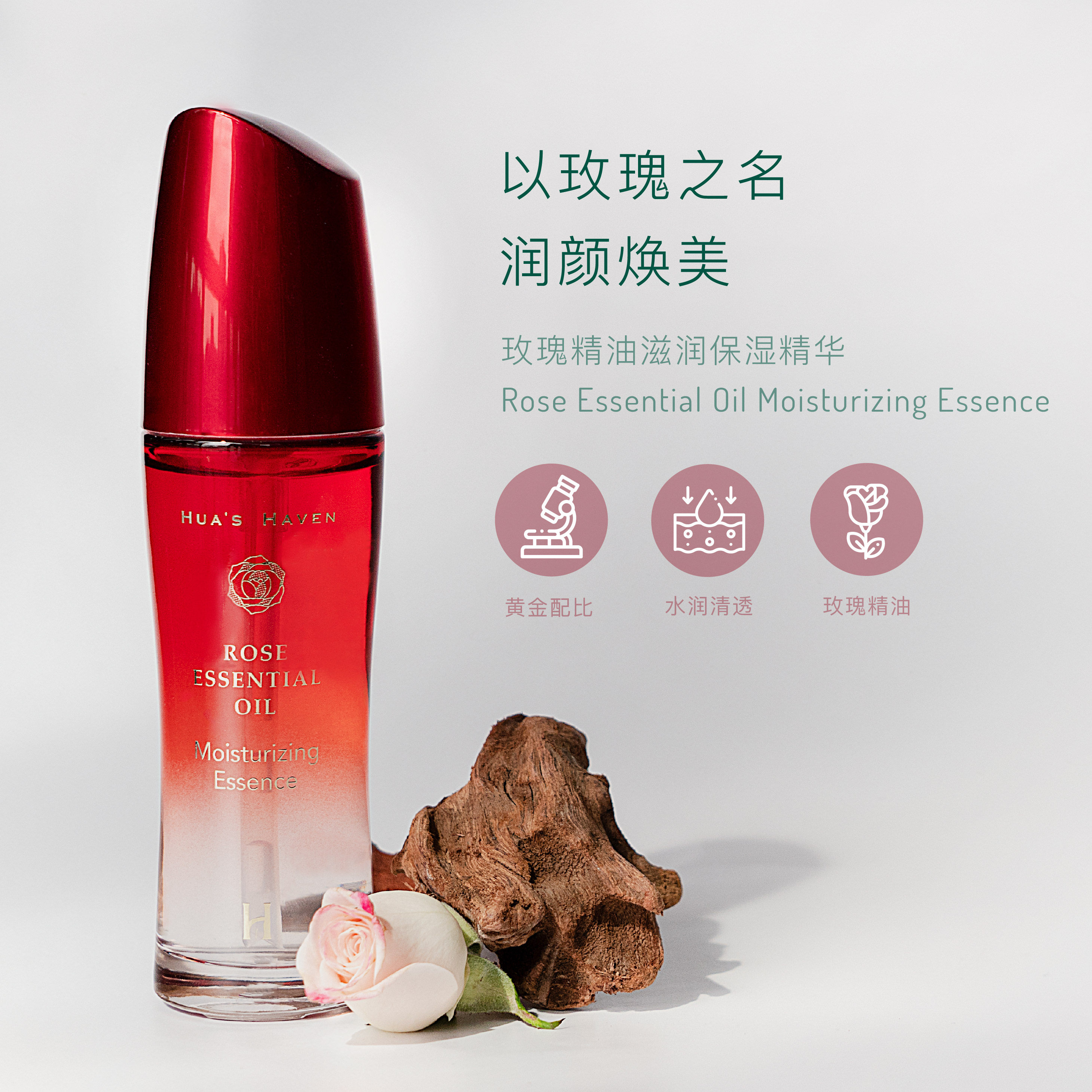 花舍玫瑰精华液 玻尿酸保湿 提亮肤色 紧致舒缓敏感肌 补水锁水