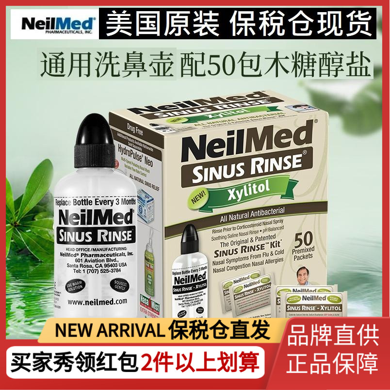 美国NeilMed洗鼻器家用木糖醇