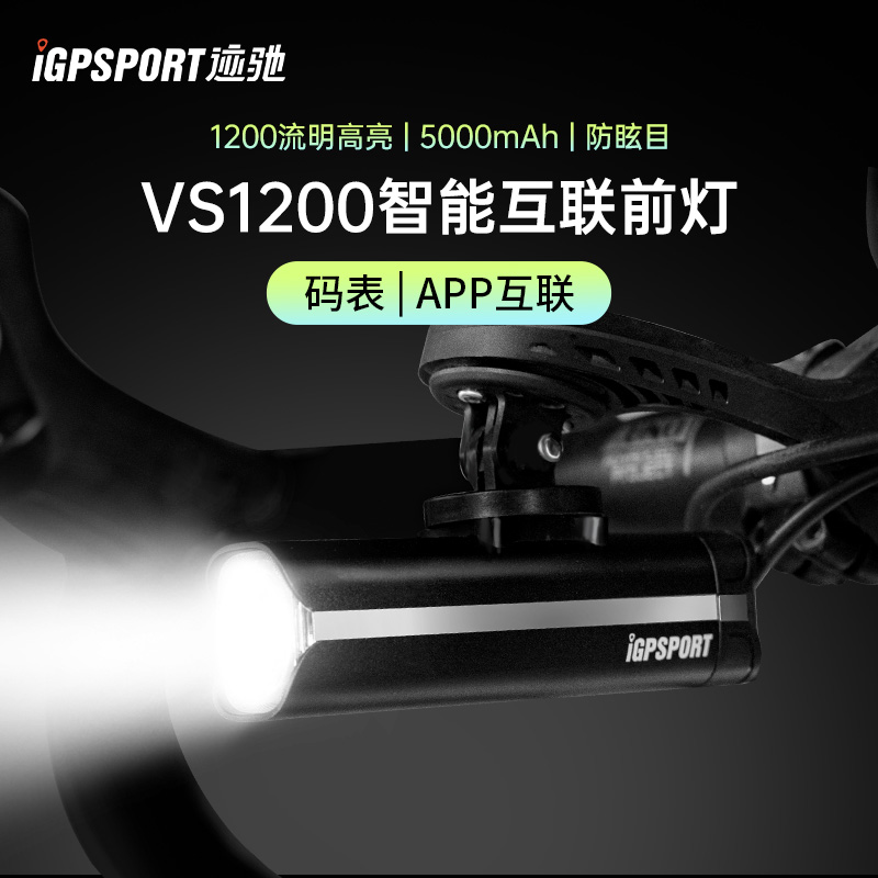 iGPSPORT迹驰自行车夜骑灯强光手电筒公路车骑行装备 VS1200前灯