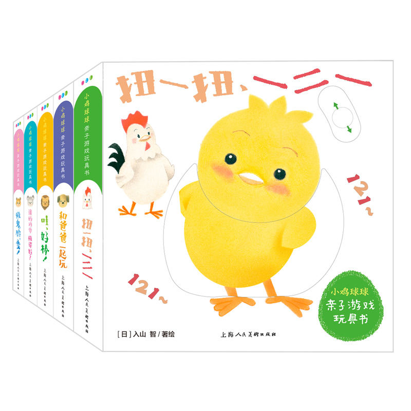 【点读版】小鸡球球亲子游戏玩具书全