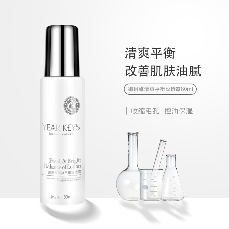 YEARKEYS御珂维清爽平衡盈透露保湿平衡水油润泽舒缓提亮肤色80ml