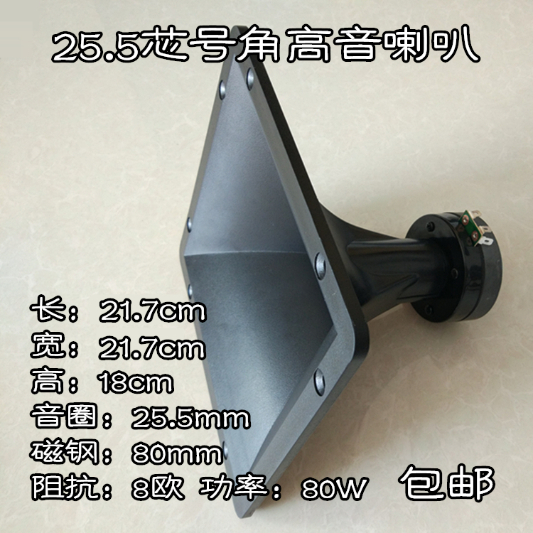 包邮21.7*21.7cm25.5芯80磁8欧80W方形舞台KTV音箱用号角高音喇叭在类目 3C数码配件, 电子元器件市场, 电子元件, 电声器件/扬声器中 - 来自Buy2taobao.com提供专业的淘宝代购服务
