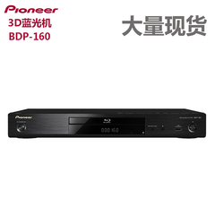 Pioneer/先锋 BDP-160 BDP-170 蓝光播放器3D播放机DVD影碟机越狱