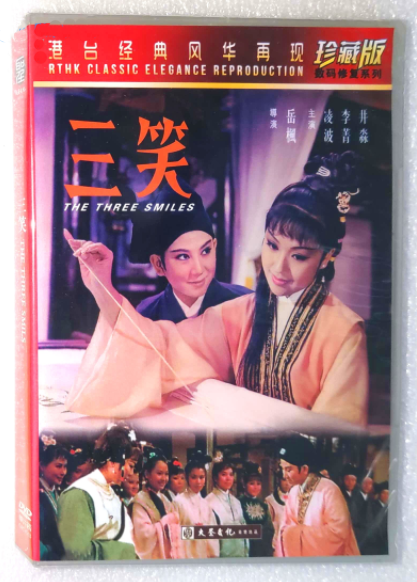 【胜音音像】电影 邵氏经典故事片 三笑 1dvd  凌波 李菁