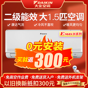 大金官方旗舰店大1.5匹236二级变频家用空调壁挂机冷暖家用EMAX8