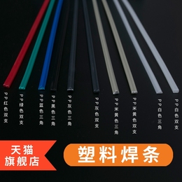 pp白色三角焊条米灰色ppr塑料焊条卷红色聚丙烯绿色蓝色双支焊条