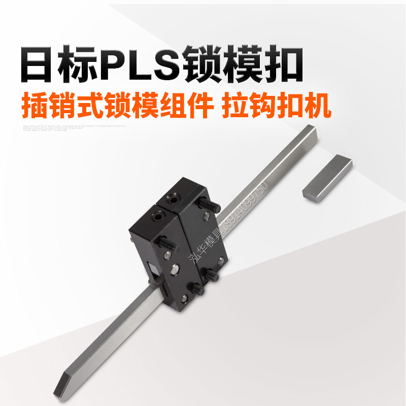 模具锁模扣拉钩开闭器日标PLS/PLM/PLL扣机插销式锁模器组件