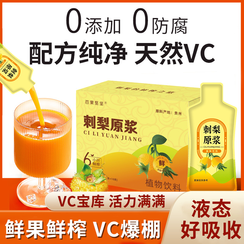 【俞禾艺食品】鲜果鲜榨刺梨原浆饮料满满VC刺梨原液汁盒刺梨饮品